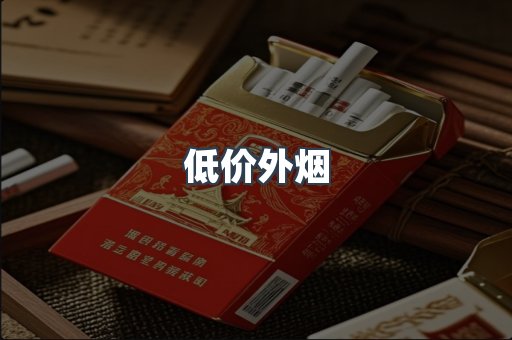 低价外烟